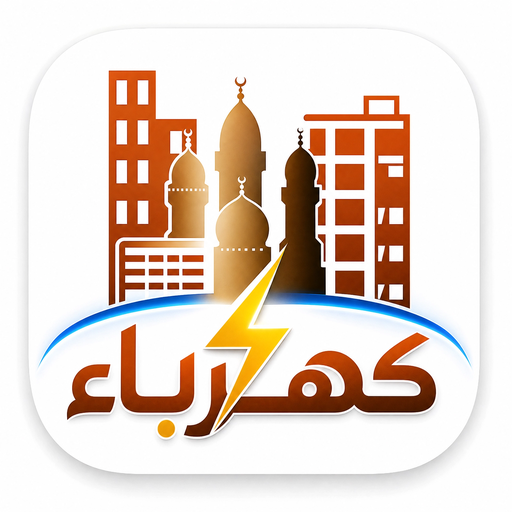 أيقونة تطبيق إدارة كهرباء السكن